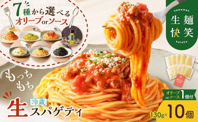 ＜選べる＞生スパゲティ 130g×10個 オリーブオイルorお手軽ソース1個付き　K036-013_SKU