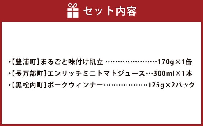 はしっこ同盟詰合せセットA（エンリッチミニトマト、ウィンナー、まるごと味付け帆立）