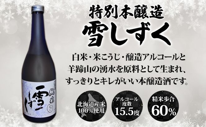 北海道 珈琲焼酎 ＆ 特別本醸造 雪しずく セット 各1本 720ml お酒 日本酒 焼酎 コーヒー焼酎 本醸造 地酒 飲み比べ グルメ お取り寄せ ギフト お中元 お歳暮 二世古酒造 送料無料 ニセコ くっちゃん 倶知安 