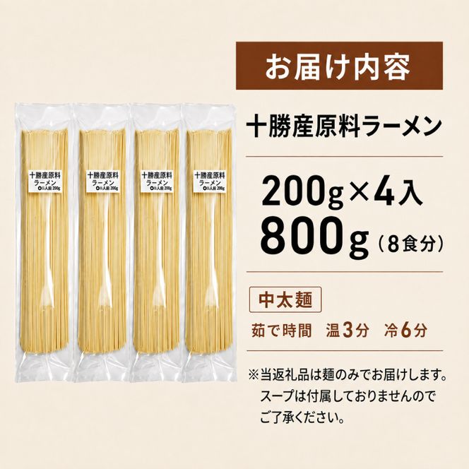 十勝産の原料にこだわったラーメン200g×4入(スープなし)［小田壱］【 乾麺 麺類 長期保存 コシ のどごし 家庭用 備蓄 ギフト 北海道 十勝 幕別 】