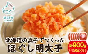 【丸鮮道場水産】北海道の真子でつくったほぐし明太子 150g×6個（計900g）