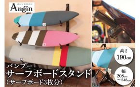 【受注生産】サーフボード バンブースタンド 3枚 | 幅208cm～248cm(調整可能)×奥行き58cm×高さ190cm 海 サーフィン サーファー サーフボード サップ 波乗り ラック サーフボードスタンド 竹素材 バンブー インテリア (KDF-15)
