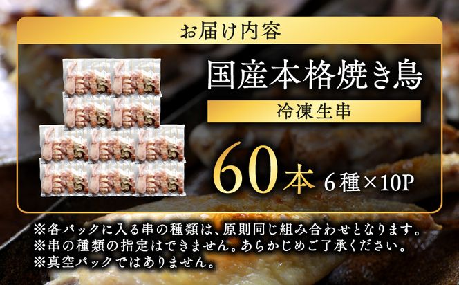 職人串打ちの本格焼き鳥60本!!_14-33-014-60