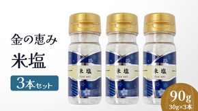 金の恵み米塩 MIRAI 米塩３本セット ソルト しお salt 食べ比べ 調味料 塩 セット 便利 料理 味付 アレンジ こだわり 天然 ミネラル 手づくり さかたの塩 おにぎり 米 コシヒカリ こしひかり 玄米 甘み 旨味
