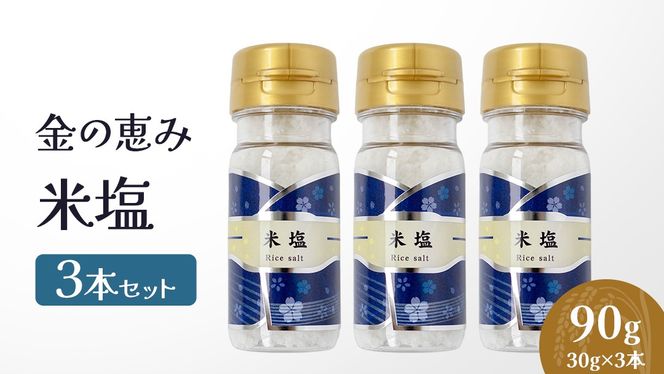 金の恵み米塩 MIRAI 米塩３本セット ソルト しお salt 食べ比べ 調味料 塩 セット 便利 料理 味付 アレンジ こだわり 天然 ミネラル 手づくり さかたの塩 おにぎり 米 コシヒカリ こしひかり 玄米 甘み 旨味