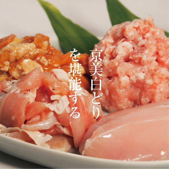 京都・ささ鳥　京美白どり　食べ比べ7種セット 