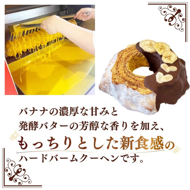 バームクーヘン Baum薫 チョコ バナナ ハード スイーツ 菓子 おやつ お菓子 洋菓子 着色料不使用 ギフト プレゼント 贈り物 静岡県 藤枝市 [PT0140-000011]