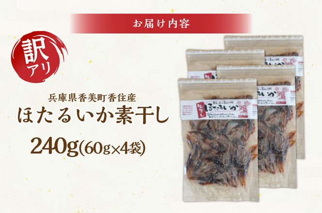 【兵庫県香住産 訳あり ほたるいか ホタルイカ 素干し たっぷり 240g（60g×4袋） 常温】全国発送可 国産 香住漁港 新鮮 イカ いか 人気 おすすめ 兵庫県 香美町 日本海フーズ 07-27