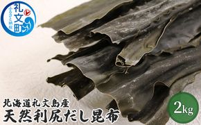 北海道礼文島産天然利尻だし昆布（バラ）2kg 
