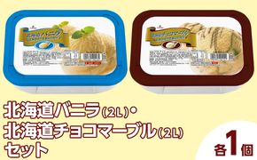 北海道バニラ（2L）・北海道チョコマーブル（2L）セット（2L×2個） ｜ デザート アイス 業務用