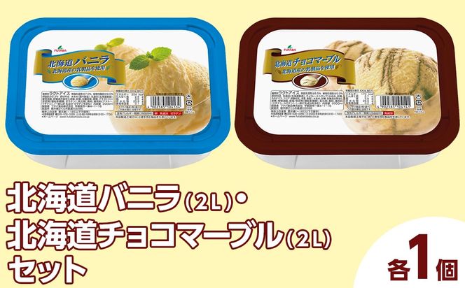 北海道バニラ（2L）・北海道チョコマーブル（2L）セット（2L×2個） ｜ デザート アイス 業務用