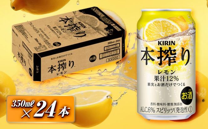 キリン 本搾りチューハイ レモン 350ml×24本　【 お酒 アルコール アルコール飲料 晩酌 家飲み 宅飲み 飲み会 集まり バーベキュー BBQ イベント 飲み物 柑橘系 】 ● 041009_EL141