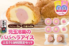 《ふるさと納税限定》児玉冷菓のババヘラアイス バラ盛りカップ6個＆アイシュー2個詰め合わせ【いちご＆バナナ6個 アイスシュー2個】 秋田県 男鹿市 児玉冷菓 [秋田 児玉冷菓のババヘラアイス 苺 バナナアイス シャーベット 秋田の味 パラソルの下でババが盛る児玉冷菓のババヘラアイスをお家で再現 フルーツ味 ソルベ]|23_kdm-140101