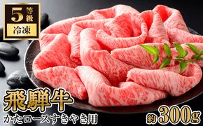 飛騨牛かたロースすきやき用 約300g（5等級/冷凍） [No.208]