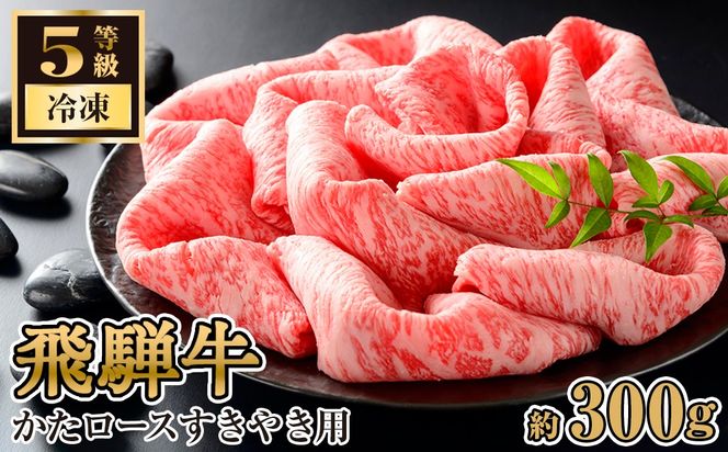 飛騨牛かたロースすきやき用 約300g（5等級/冷凍） [No.208]