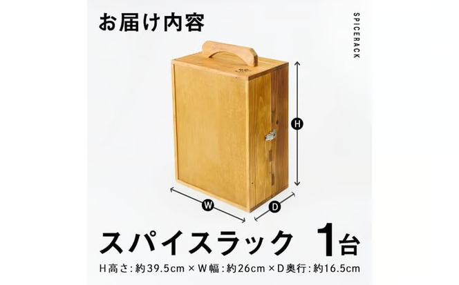 スパイスラック (1個) キッチン キッチン用品 調味料 スパイス 収納 完成品 組み立て不要 杉 すぎ 木製 雑貨 日用品 インテリア 職人 ハンドメイド 手作り 手仕事 数量限定 大分県 佐伯市 【JK02】【隠れ家具工房 木吉】