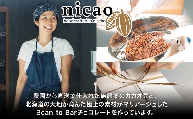 北海道 クラフト チョコレート3種 各1 ダーク エスプレッソ ハッコウジンジャー カカオ 70％ 69％ 無農薬 お菓子おやつ 食べ比べ 冷蔵 ニセコ nicao 送料無料 北海道 倶知安町 