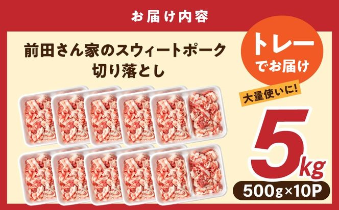 「前田さん家のスウィートポーク」切り落とし5kg_17-8907