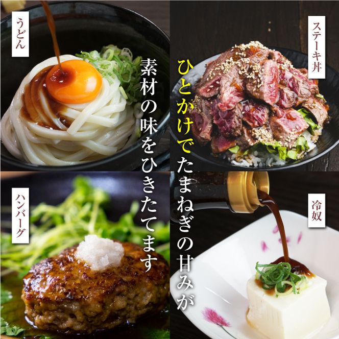 黒だし入り！淡路たまねぎしょうゆ
