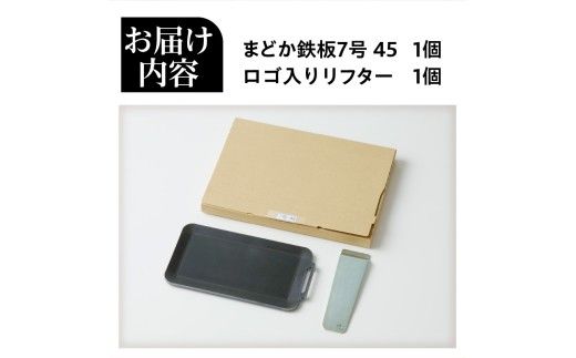【純国産黒皮鉄板】まどか鉄板7号 45