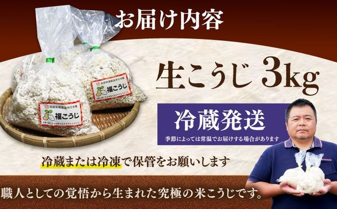 【令和7年10月以降発送】福こうじ 黄麹 仕込み 生こうじ 3kg【手もみ仕込み】《築上町》【安部味噌製造所】 [ABAF004]