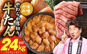 G4703 厚切り牛タン 2.4kg 秘伝の味噌だれ【300g×8P 牛肉 牛タン 牛たん 厚切り牛タン 焼肉 BBQ キャンプ アウトドア 焼くだけ 訳あり サイズ不揃い 小分け】