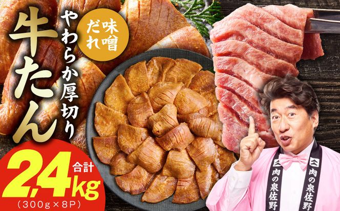 G4703 厚切り牛タン 2.4kg 秘伝の味噌だれ【300g×8P 牛肉 牛タン 牛たん 厚切り牛タン 焼肉 BBQ キャンプ アウトドア 焼くだけ 訳あり サイズ不揃い 小分け】