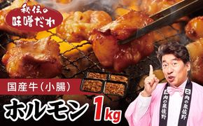 099H4759 国産 牛肉 ホルモン 1kg 味噌だれ漬け 焼肉用 小分け 250g×4P【牛肉 焼肉用 焼くだけ 小分け BBQ やきにく 数量限定】