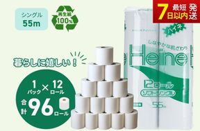 トイレットペーパー ハイネ シングル 55m 計96個｜再生紙 芯 備蓄 保存 災害 防災 備蓄品 備蓄用 トイペ トイレ 日用品 消耗品 エンボス ソフト シャワートイレ トイレット ペーパー 岐阜 岐阜県 瑞穂市 ※北海道・沖縄・離島への配送不可