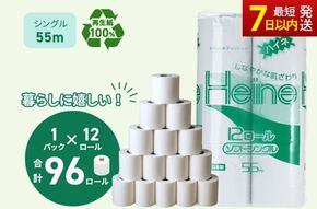 トイレットペーパー ハイネ シングル 55m 計96個｜再生紙 芯 備蓄 保存 災害 防災 備蓄品 備蓄用 トイペ トイレ 日用品 消耗品 エンボス ソフト シャワートイレ トイレット ペーパー 岐阜 岐阜県 瑞穂市 ※北海道・沖縄・離島への配送不可