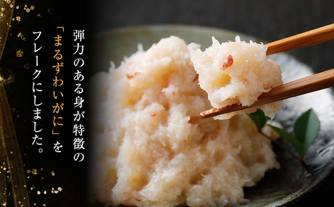 カニ まるずわいがにフレーク 100g×4パック 計400g 蟹 かに 蟹の身 海鮮 ほぐし身 フレーク 簡単