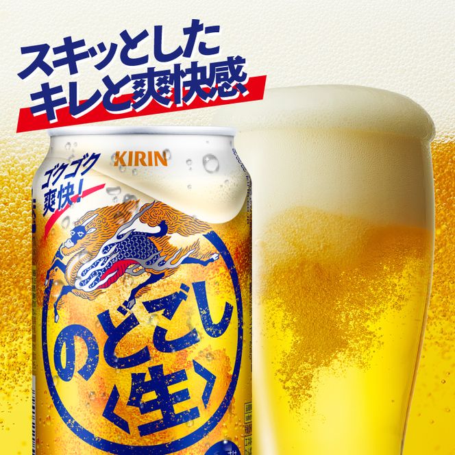 【数量限定】キリン のどごし生＜取手工場産＞ 350ml×24本|KIRIN 麒麟 発泡酒 のどごし のどごし〈生〉 茨城県 取手市（ZC058）