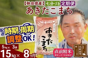 ※新米 令和6年産※《定期便8ヶ月》秋田県産 あきたこまち 15kg【7分づき】(5kg小分け袋) 2024年産 お届け時期選べる お届け周期調整可能 隔月に調整OK お米 おおもり|oomr-40708