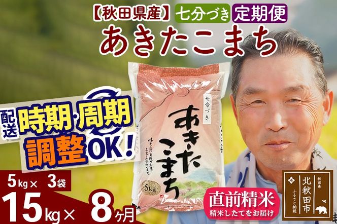 ※新米 令和6年産※《定期便8ヶ月》秋田県産 あきたこまち 15kg【7分づき】(5kg小分け袋) 2024年産 お届け時期選べる お届け周期調整可能 隔月に調整OK お米 おおもり|oomr-40708