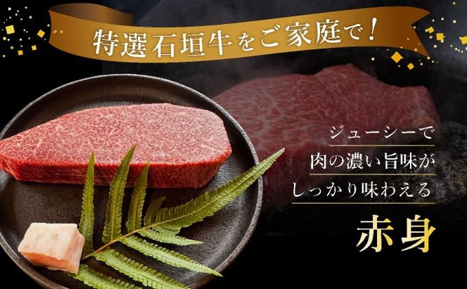 【2025年11月以降順次発送】希少な特選石垣牛をご家庭で！！肉の旨味あふれる赤身（モモ、ランプ）ステーキ肉　合計400g