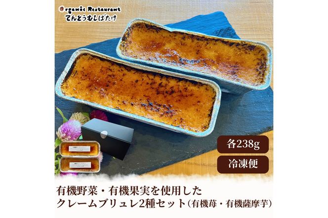 有機野菜・有機果実を使用したクレームブリュレ2種セット(有機苺・有機薩摩芋)　BR00073