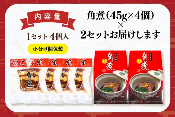 AJ639 角煮家こじま 角煮 4個 入り × 2 セット [角煮 豚角煮 長崎 こじま 長崎名物 卓袱料理 角煮 真空 個包装 小分け 手軽 簡単調理 簡単 こじま 角煮家こじま 長崎県 島原市]