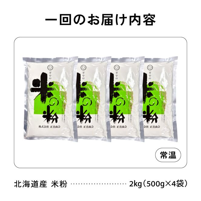 【6ヵ月定期便】 北海道産 米粉 2kg （500g×4） R029-028