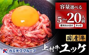 ＜選べる＞自社ブランド牛【上村牛】ユッケ 5～20人前　K002-043_SKU