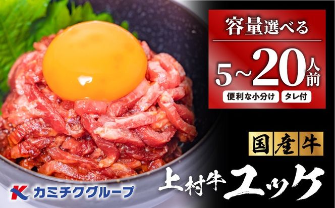 ＜選べる＞自社ブランド牛【上村牛】ユッケ 5～20人前　K002-043_SKU