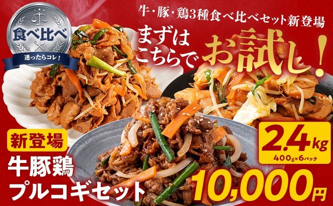 プルコギ 味付け肉 牛肉 豚肉 鶏肉 食べ比べ 詰め合わせ 冷凍 味付き 小分け 真空パック 大容量 焼肉 お試しセット 2.4kg 惣菜 おかず 時短 焼くだけ 簡単調理 韓国料理 お弁当 最短10日発送