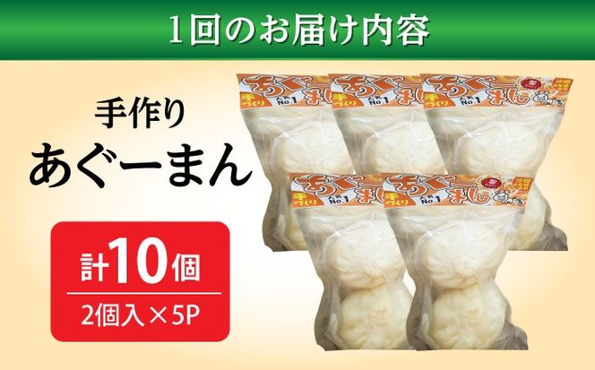 【全3回定期便】あぐーまん 10個入り (2個入り×5P) 肉まん 豚まん 点心 お取り寄せ 冷凍 沖縄市 / 豚々茶舗[BCBL011]