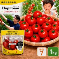 機能性表示食品 Hapitoma ハピトマ 糖度7（1kg）【配送不可：北海道・沖縄・離島】健康 ヘルシー GABA リコピン 人気 厳選 袋井市 野菜 トマト ミニトマト とまと 