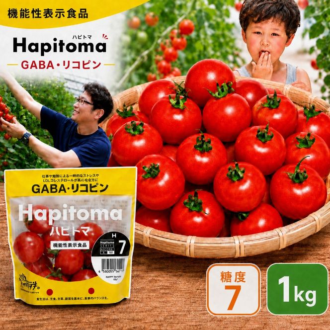 機能性表示食品 Hapitoma ハピトマ 糖度7（1kg）【配送不可：北海道・沖縄・離島】健康 ヘルシー GABA リコピン 人気 厳選 袋井市 野菜 トマト ミニトマト とまと 