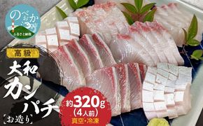 高級大和カンパチお造り4人前約320g N072-YA0434
