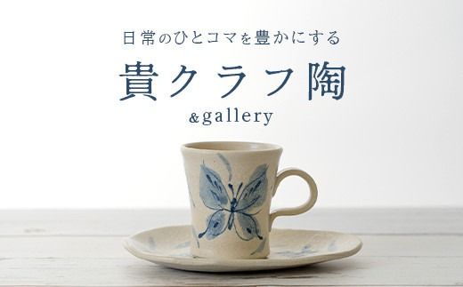 コーヒーカップ＆ソーサー 白 (絵柄：蝶) 【 沖縄県 石垣市 石垣島 食器 マグ マグカップ コーヒー 陶器 手作り 工芸品 セット 】TC-4