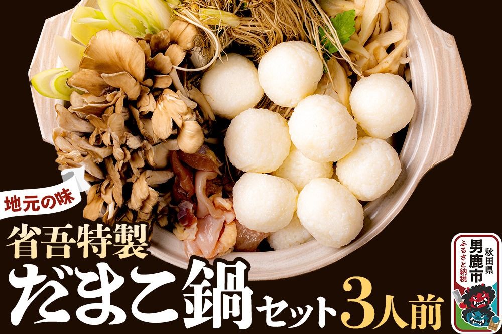 地元の味。省吾特製のだまこ鍋セット(3人前)[ひろまる食品工房]|23_hms-050301