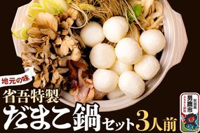 地元の味。省吾特製のだまこ鍋セット（3人前）＜ひろまる食品工房＞|23_hms-050301