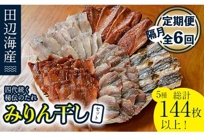 四代続く秘伝のたれ みりん干しセット (合計5種・24枚以上×隔月6回) 定期便 干物 魚 鯵 鯖 みりん かます 醤油 食べ比べ おかず 国産 詰め合わせ セット さばみりん あじみりん おつまみ 朝食 大分県 佐伯市 【FT03】【田辺海産】