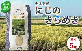 令和7年度産　栃木県産にじのきらめき 精米5kg　栃木県共通返礼品｜米 コメ 地域おこし協力隊